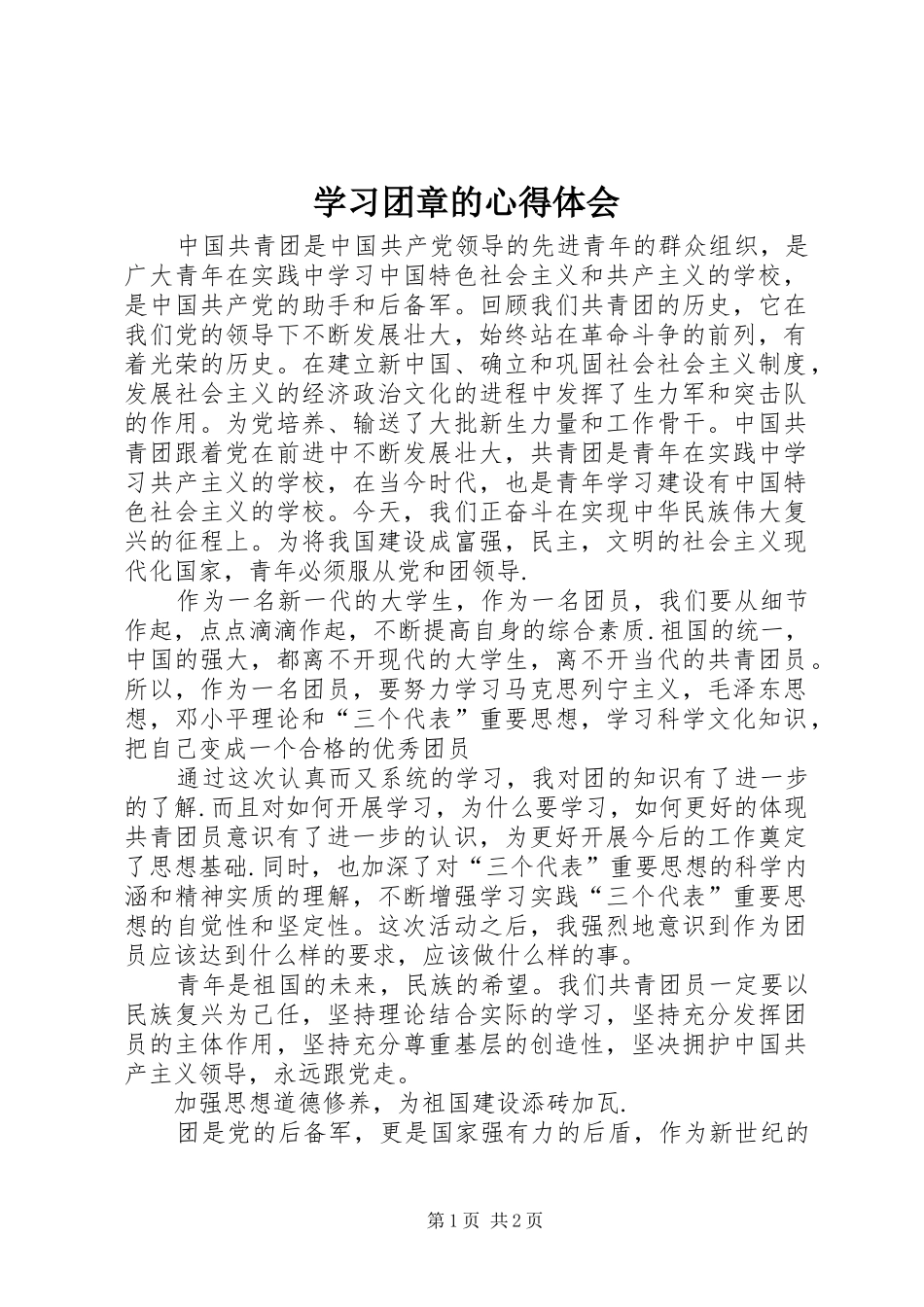 学习团章的心得体会_第1页