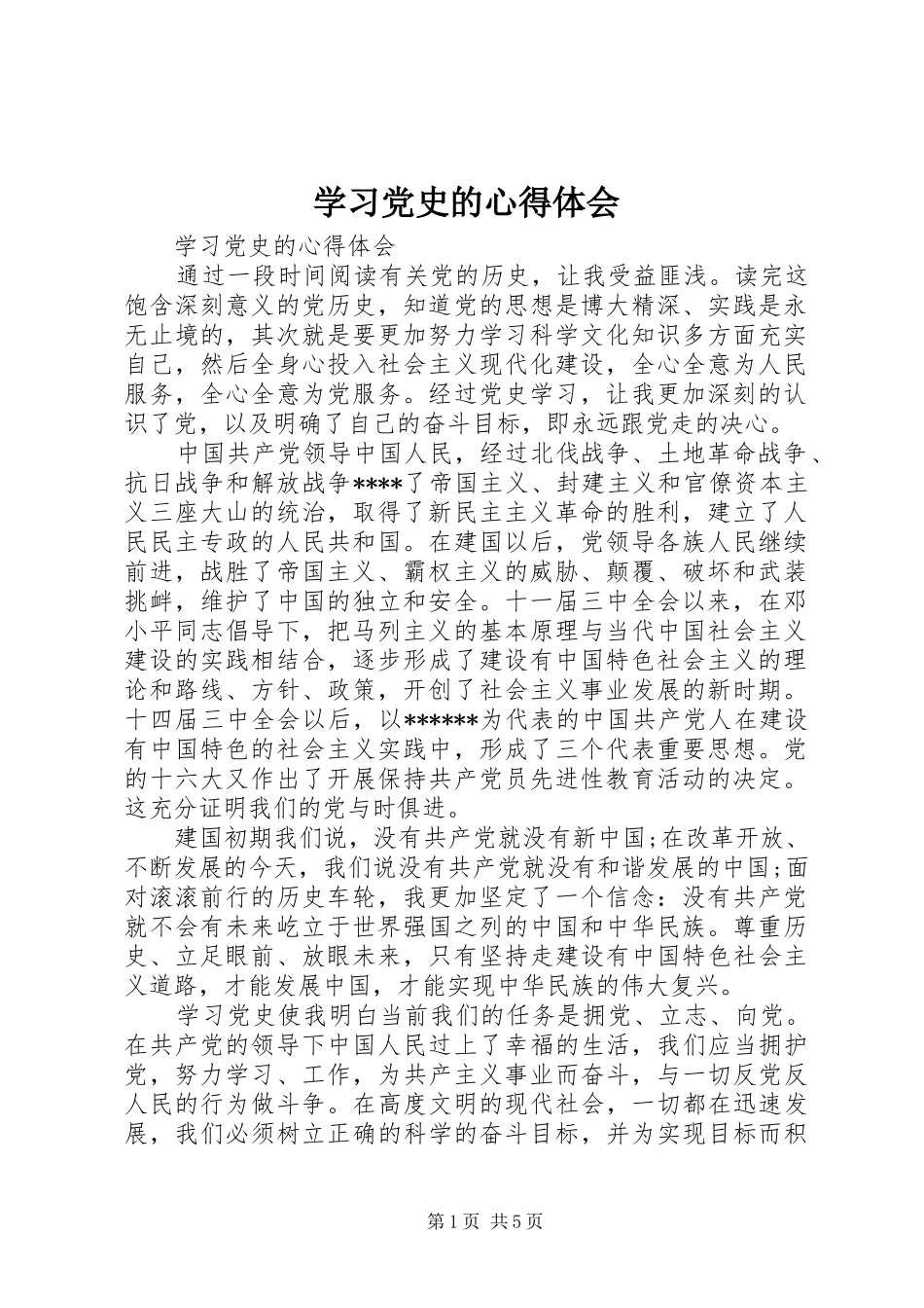 学习党史的心得体会_第1页