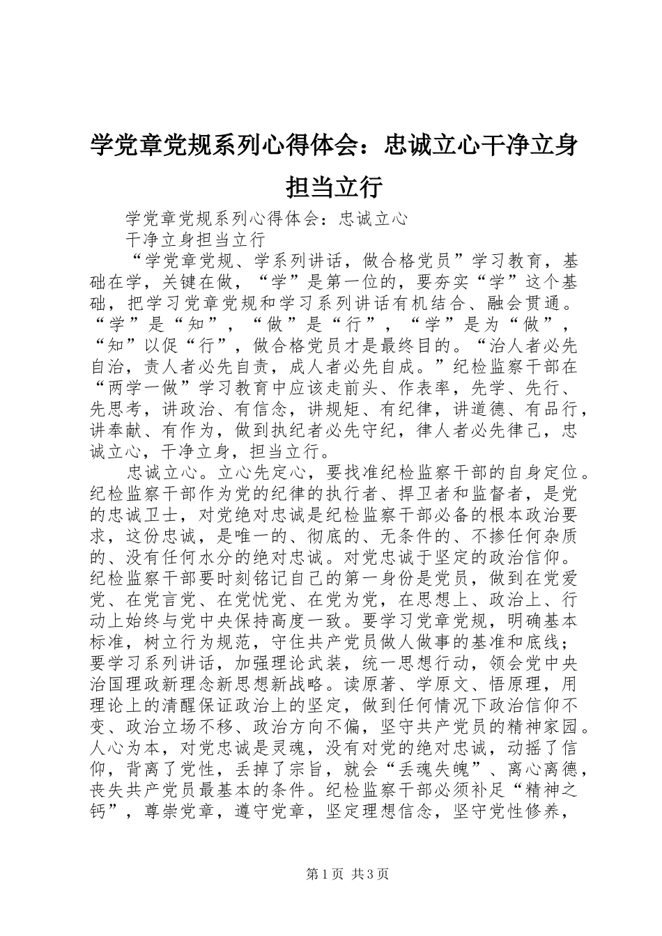 学党章党规系列心得体会：忠诚立心干净立身担当立行_第1页