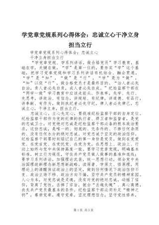学党章党规系列心得体会：忠诚立心干净立身担当立行