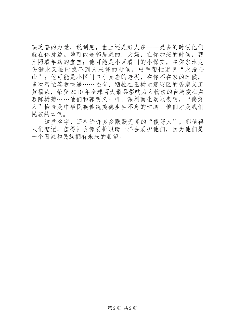 郭明义学习心得：爱护“傻好人”郭明义们_第2页