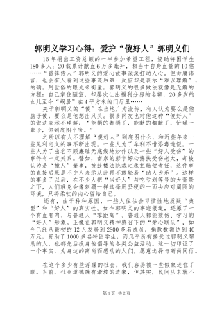 郭明义学习心得：爱护“傻好人”郭明义们