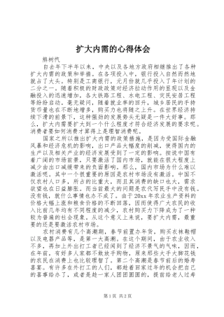 扩大内需的心得体会