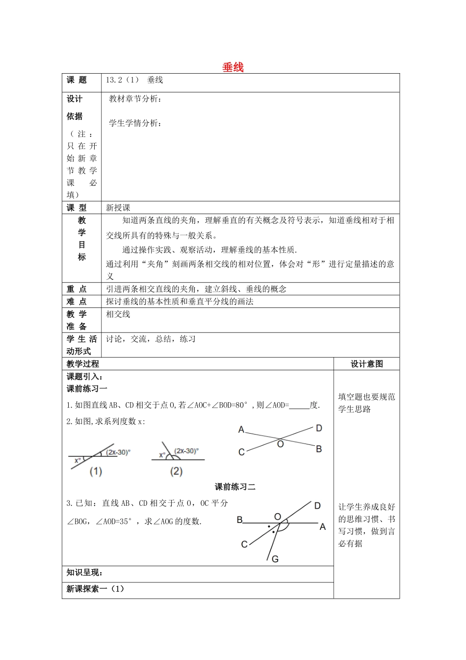 春七年级数学下册 13.2 垂线（1）教案 沪教版五四制-沪教版初中七年级下册数学教案_第1页