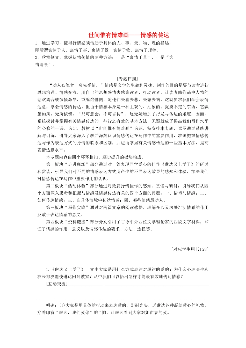 高中语文 专题四 世间惟有情难画——情感的传达讲义（含解析）苏教版选修《写作》-苏教版高中《写作》语文教案_第1页