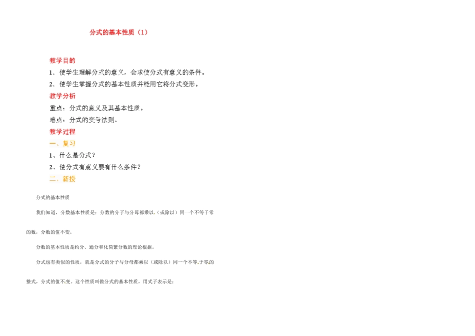 江苏省金湖县实验中学中考数学 分式的基本性质复习教案（1） 新人教版_第1页