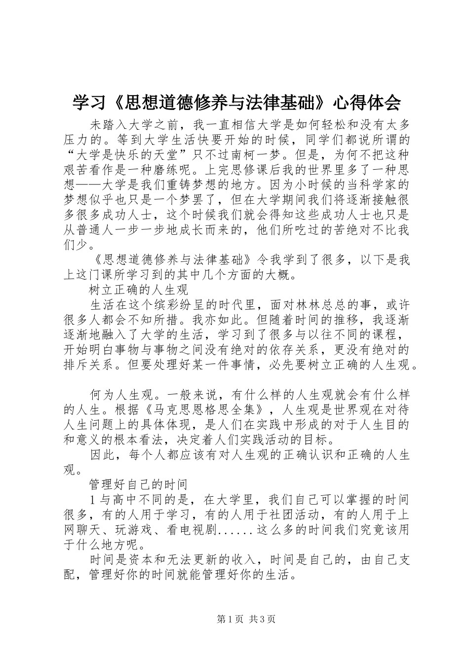 学习《思想道德修养与法律基础》心得体会_第1页