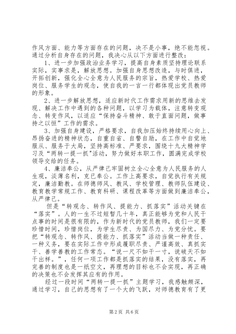 [两转一提一抓心得体会]两转一提个人剖析材料_第2页