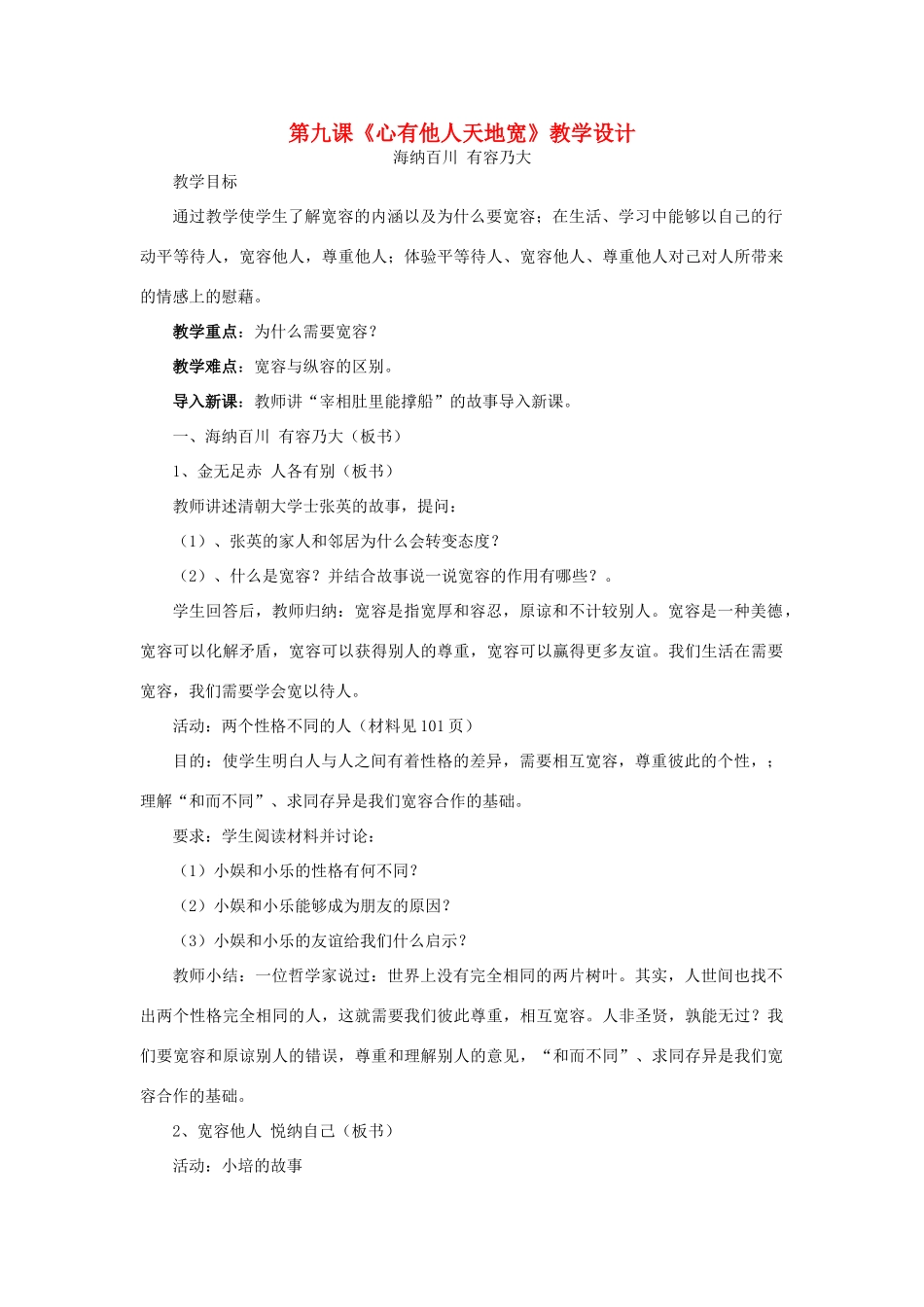 八年级政治上册 第九课《心有他人天地宽》教学设计 人教新课标版_第1页