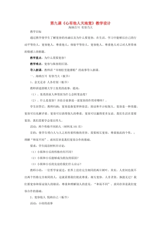 八年级政治上册 第九课《心有他人天地宽》教学设计 人教新课标版