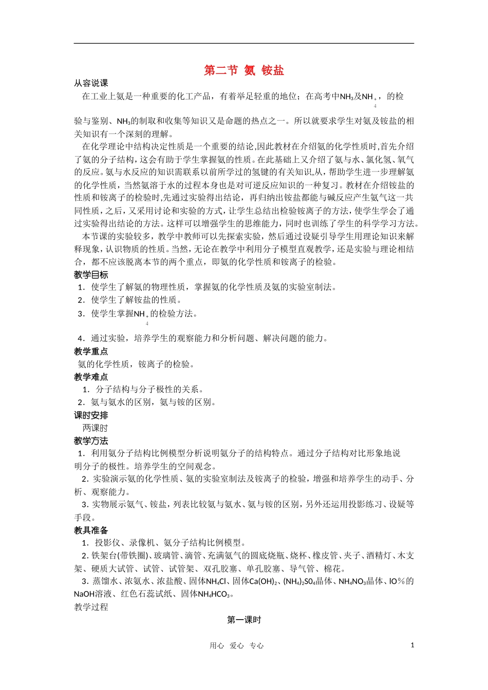 高中化学《氨 铵盐》第一课时教案 大纲人教版_第1页
