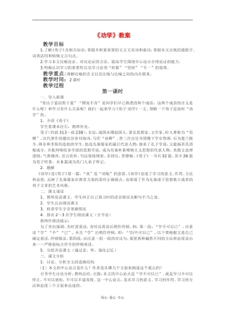 高中语文：1.1 劝学 教案（1）（鲁人版08版必修1）