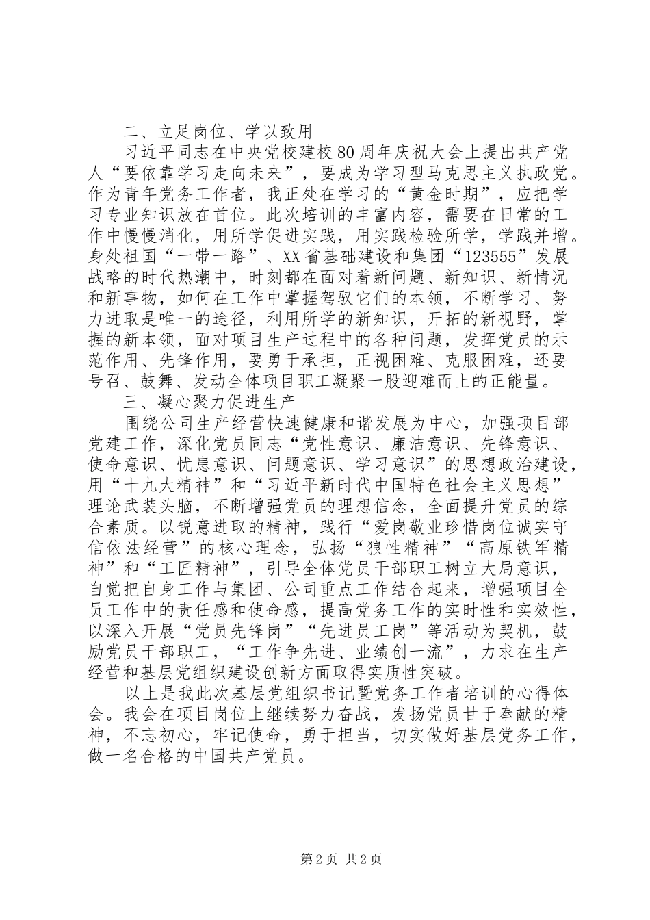 基层党组织书记暨党务工作者培训心得体会_第2页