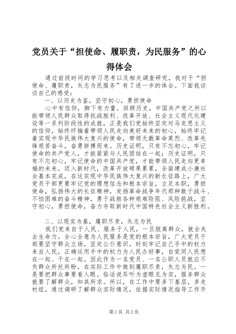 党员关于“担使命、履职责，为民服务”的心得体会_第1页
