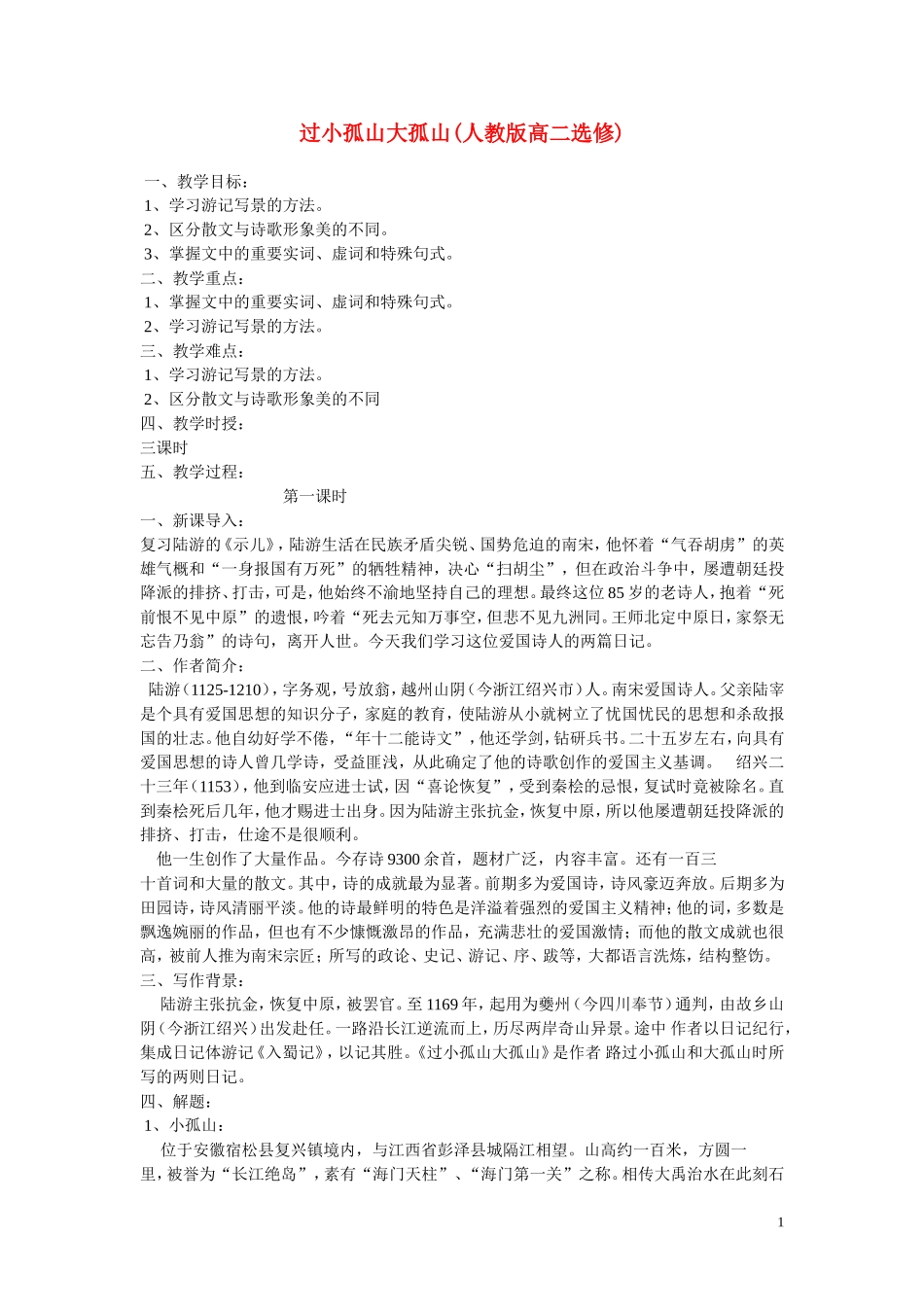 高中语文：《自主赏析 过小孤山大孤》教案人教版_第1页
