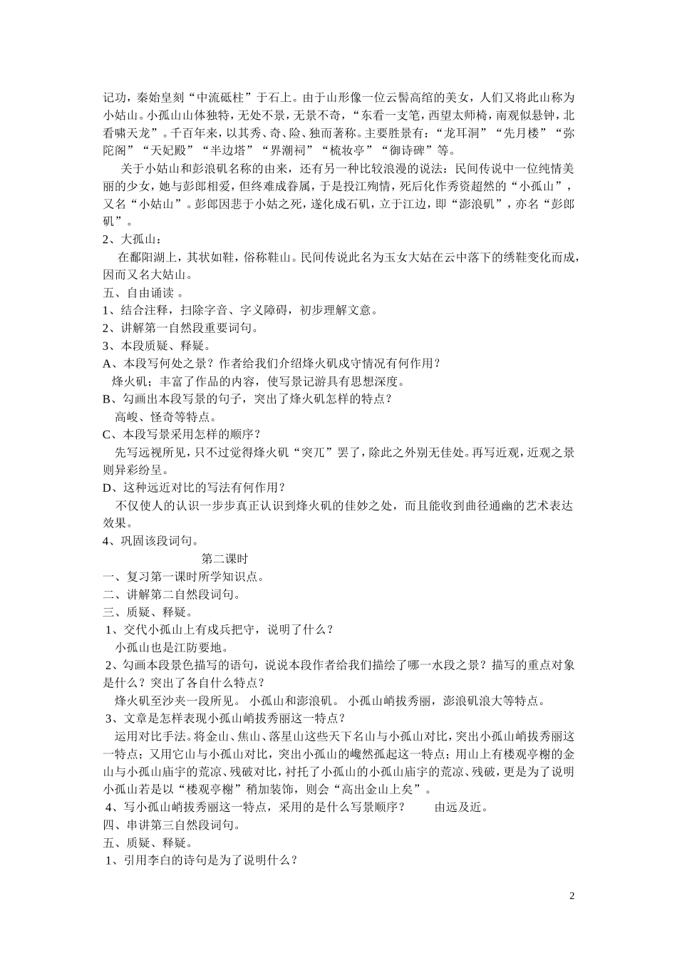 高中语文：《自主赏析 过小孤山大孤》教案人教版_第2页