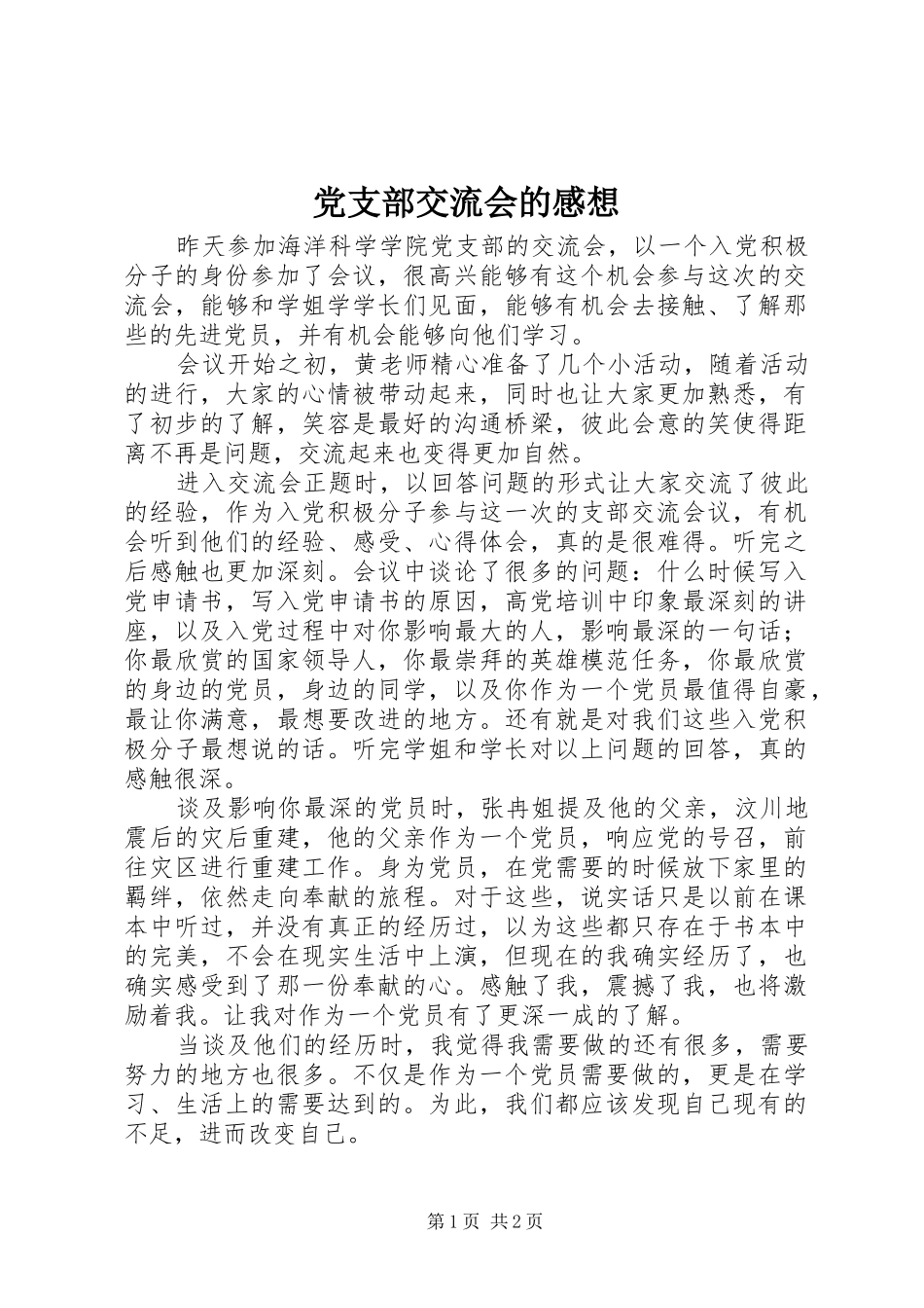 党支部交流会的感想_第1页