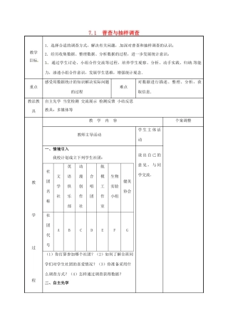 江苏省徐州市新沂市踢球山乡八年级数学下册 第七章 数据的收集、整理与描述 7.1 普查与抽样调查（2）教案 （新版）苏科版-（新版）苏科版初中八年级下册数学教案
