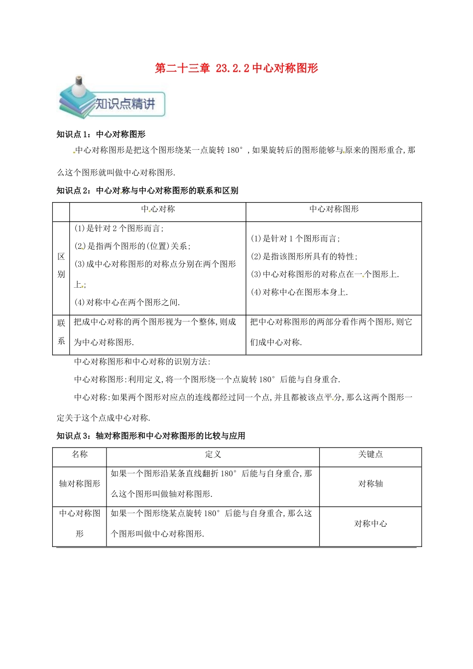 九年级数学上册 第二十三章 23.2 中心对称 23.2.2 中心对称图形备课资料教案 （新版）新人教版-（新版）新人教版初中九年级上册数学教案_第1页