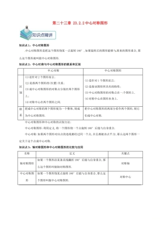 九年级数学上册 第二十三章 23.2 中心对称 23.2.2 中心对称图形备课资料教案 （新版）新人教版-（新版）新人教版初中九年级上册数学教案
