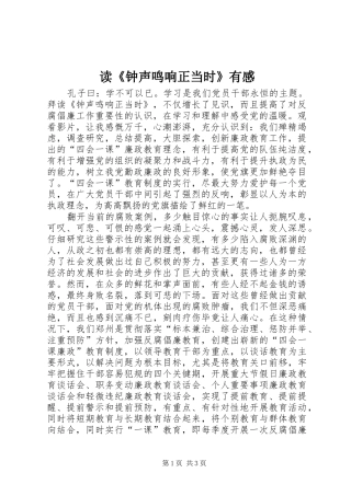 读《钟声鸣响正当时》有感