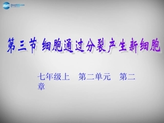 安徽省长丰县下塘实验中学七年级生物上册《2.2.1 细胞通过分裂产生新细胞》课件 （新版）新人教版