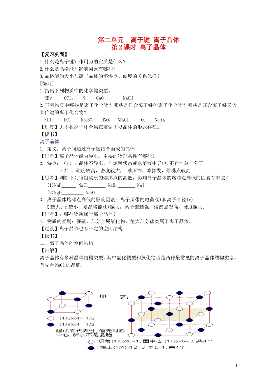 高中化学 3.2.2《离子晶体》教案 苏教版选修3 _第1页