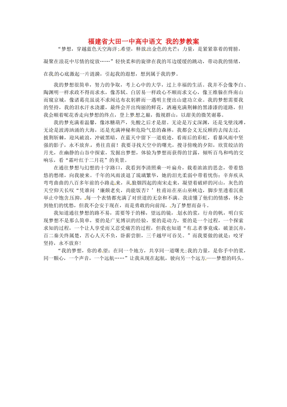 福建省大田一中高中语文 我的梦素材_第1页