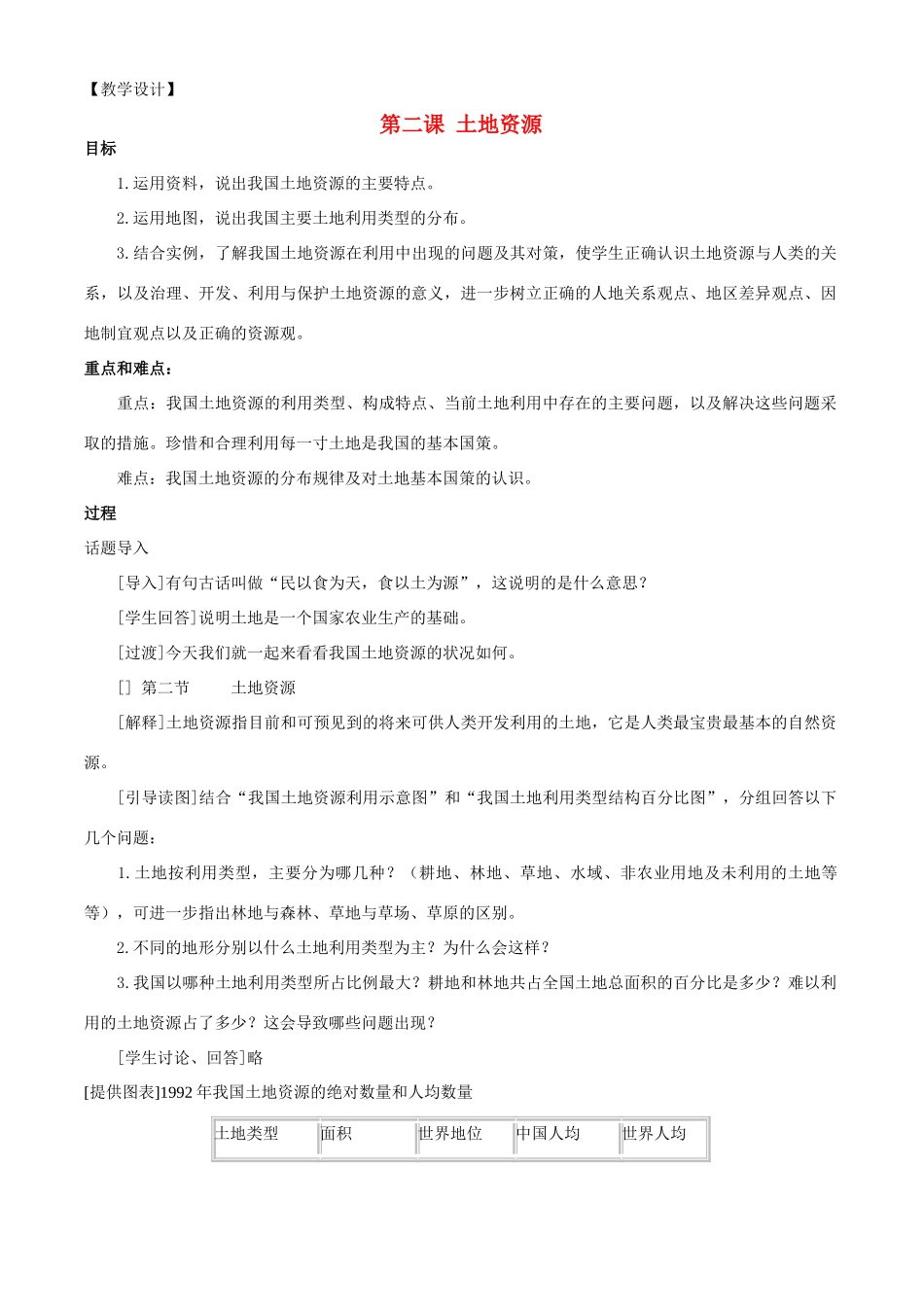 八年级地理上册《土地资源》教学设计  商务星球版_第1页