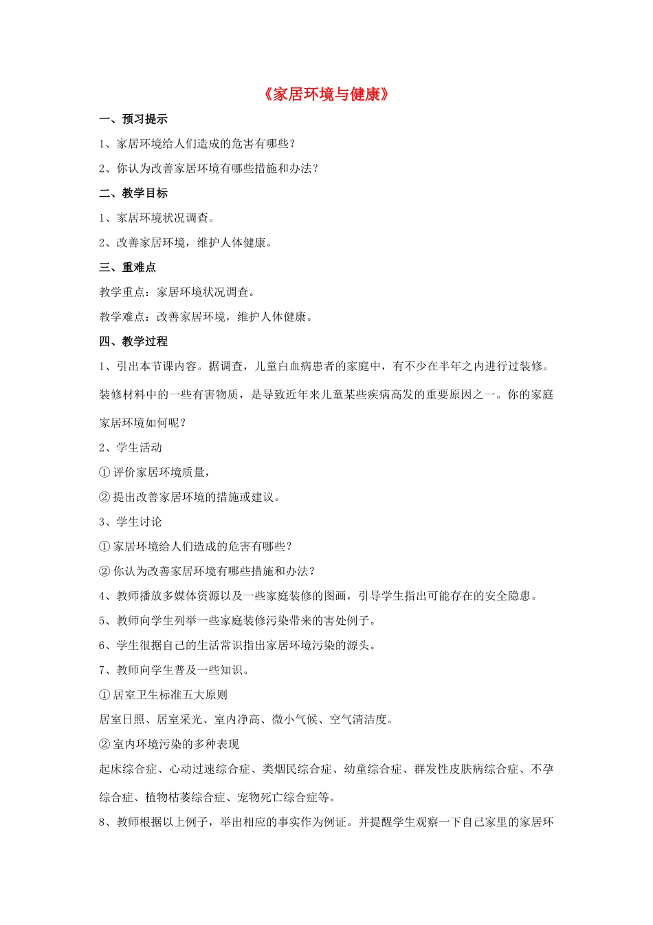 八年级生物下册 第24章 第四节 家居环境与健康教案1 （新版）北师大版_第1页