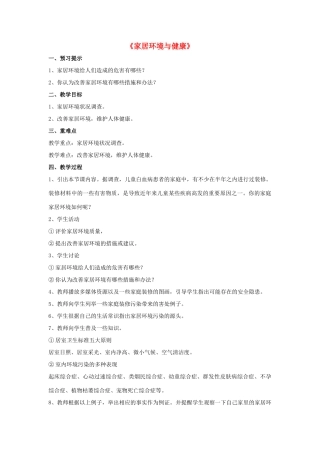 八年级生物下册 第24章 第四节 家居环境与健康教案1 （新版）北师大版
