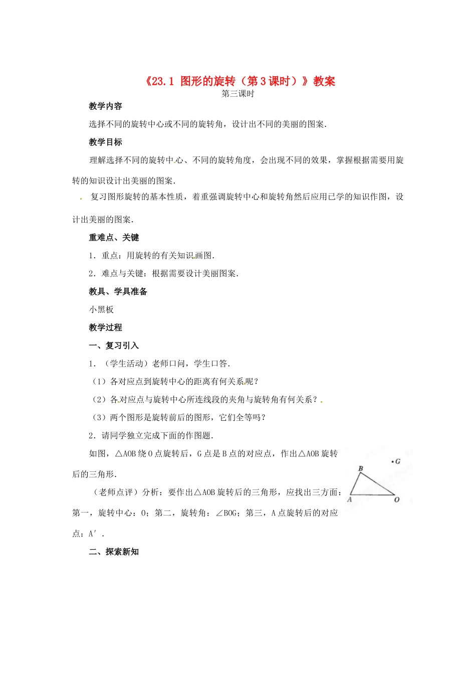 安徽省安庆市第九中学九年级数学上册《23.1 图形的旋转（第3课时）》教案 新人教版_第1页