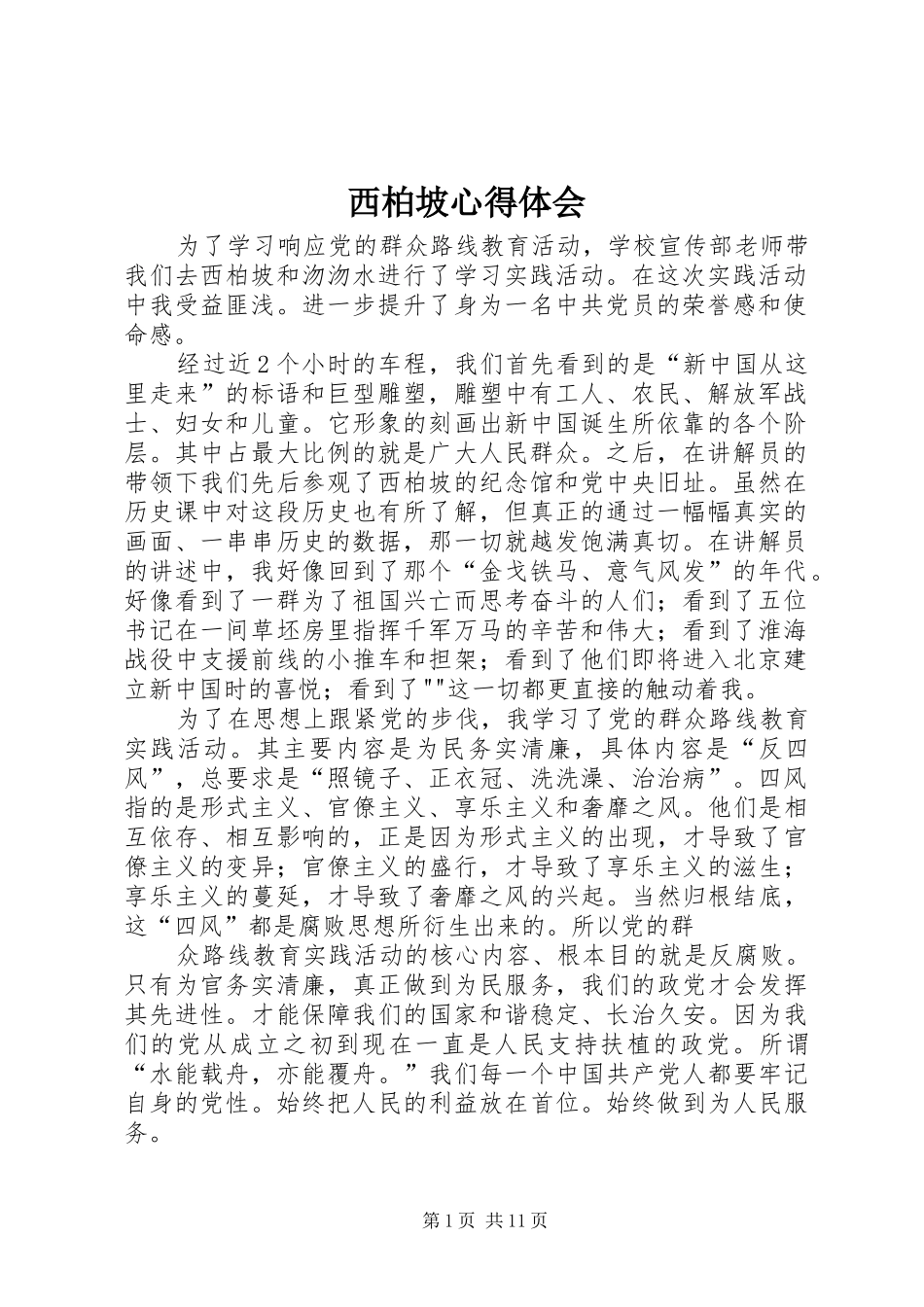 西柏坡心得体会_第1页