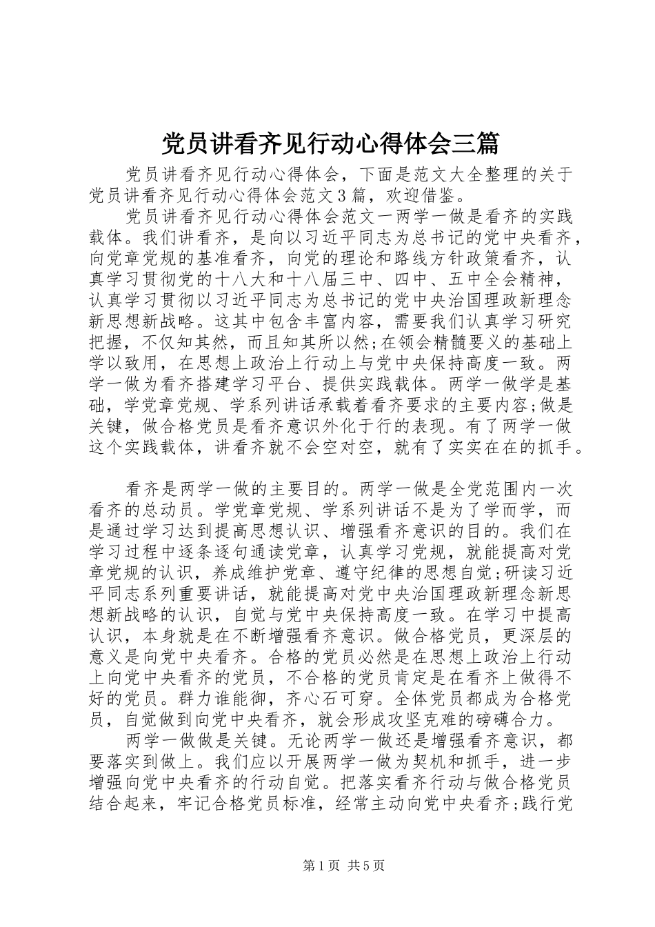 党员讲看齐见行动心得体会三篇_第1页