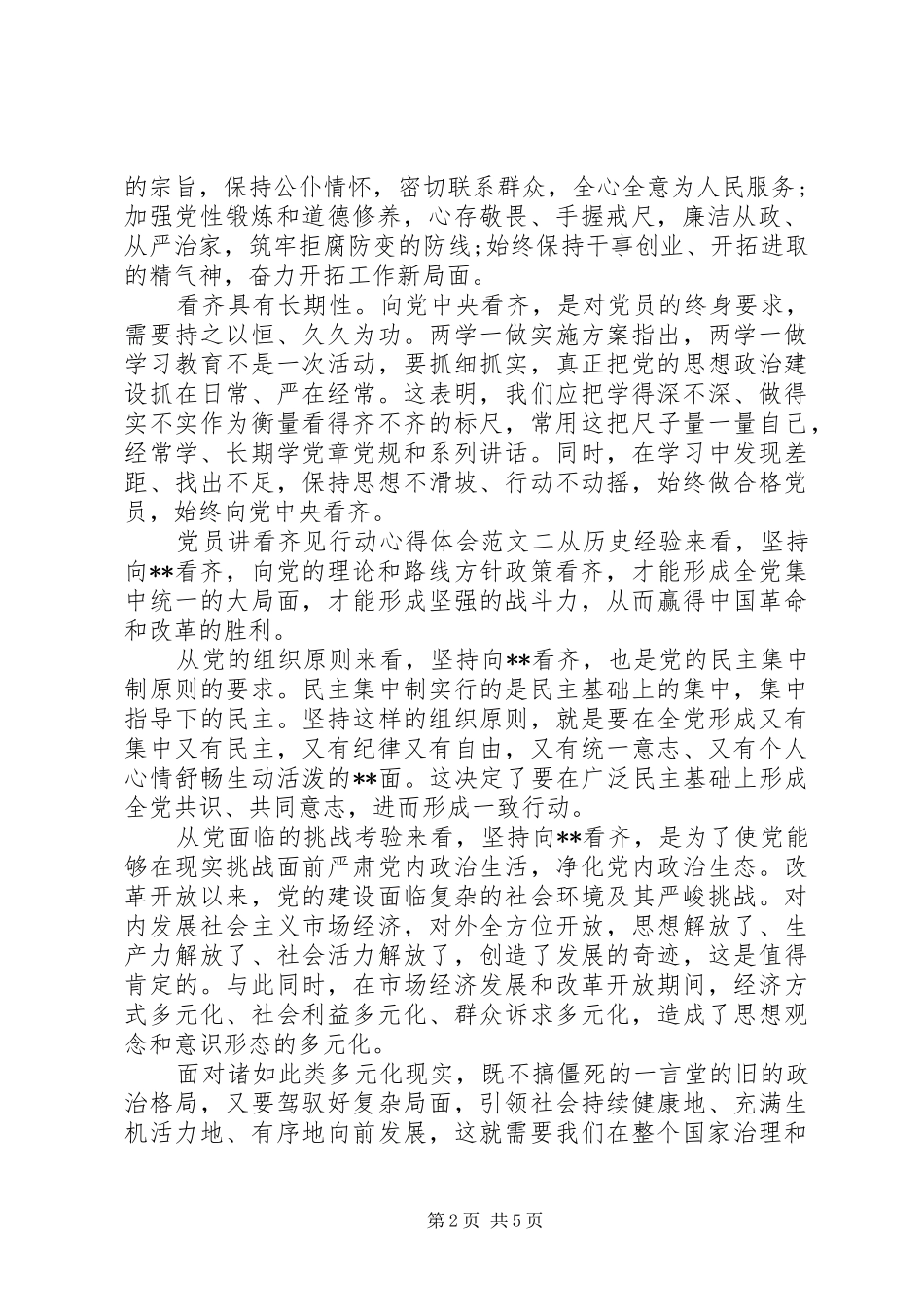 党员讲看齐见行动心得体会三篇_第2页