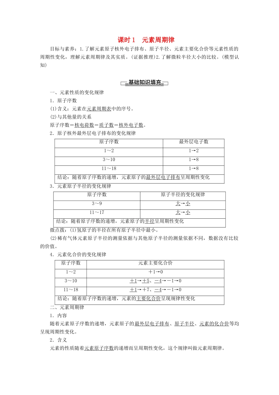 高中化学 第1章 第2节 课时1 元素周期律教案 鲁科版必修2-鲁科版高一必修2化学教案_第1页