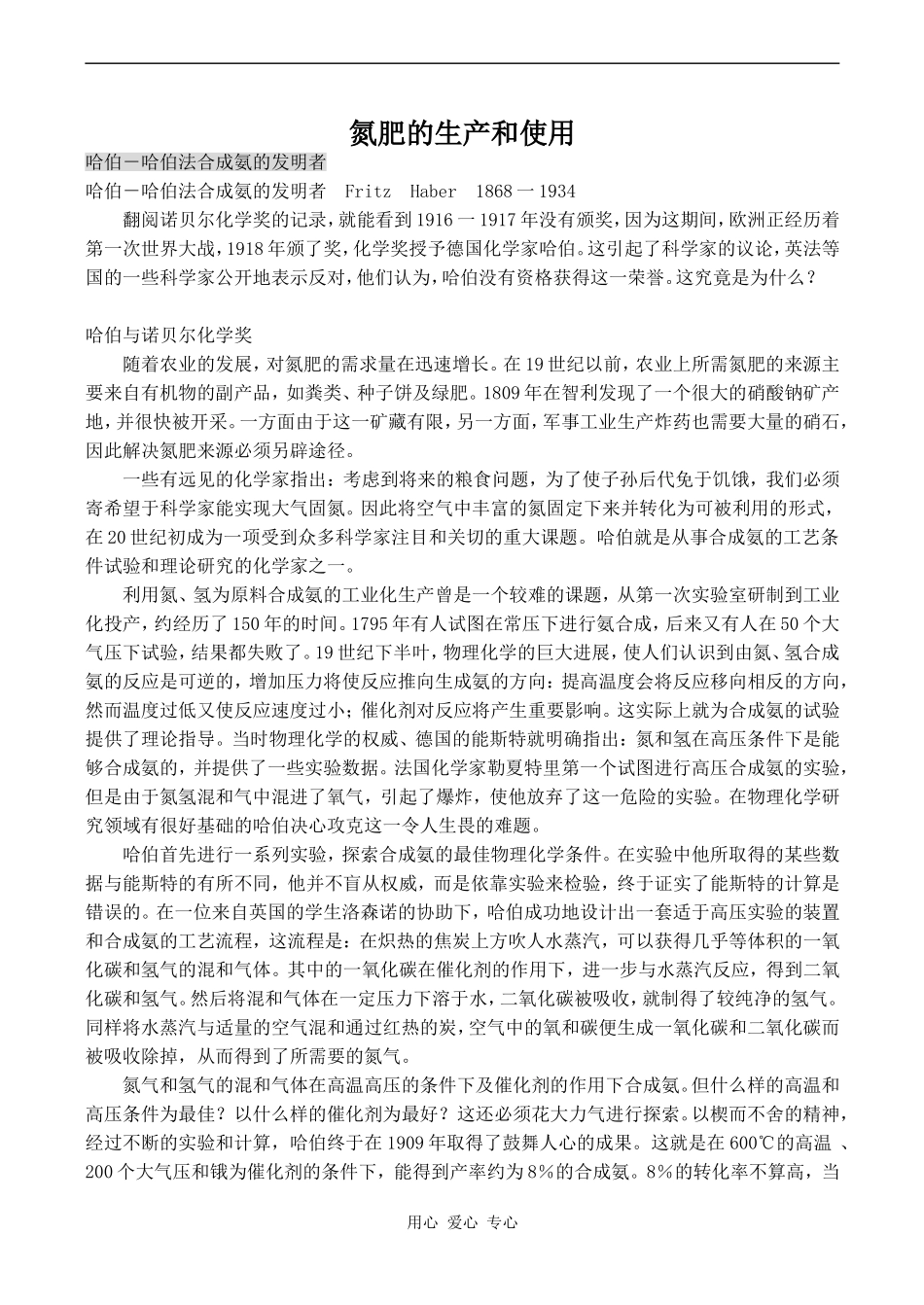 高中化学氮肥的生产和使用苏教版必修一_第1页