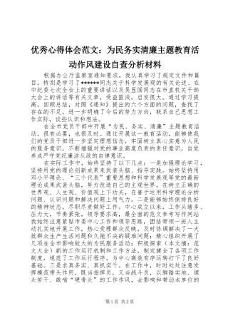 优秀心得体会范文：为民务实清廉主题教育活动作风建设自查分析材料