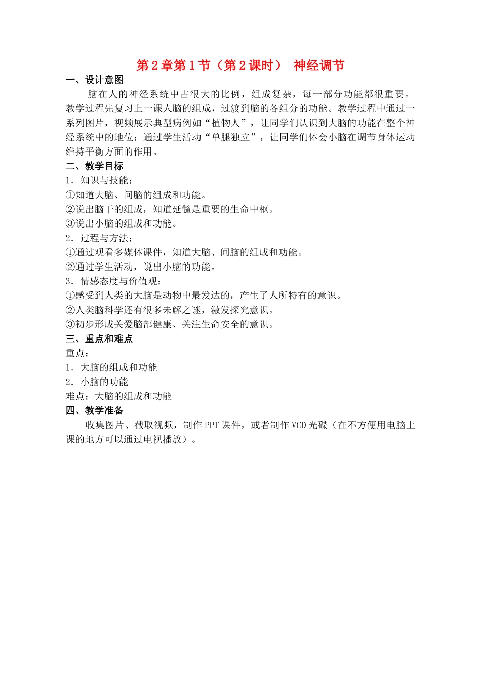 八年级生物上册 第2章 人体生命活动的调节 第1节 神经调节（第2课时）同步教案 沪教版-沪教版初中八年级上册生物教案_第1页