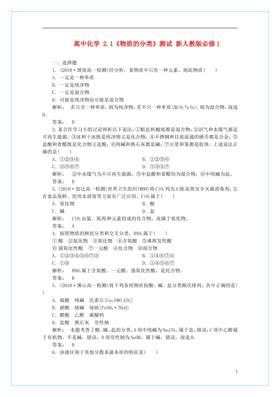 高中化学 2.1《物质的分类》测试 新人教版必修1_第1页