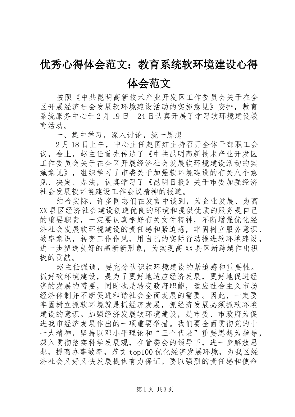 优秀心得体会范文：教育系统软环境建设心得体会范文_第1页