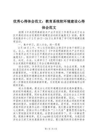 优秀心得体会范文：教育系统软环境建设心得体会范文