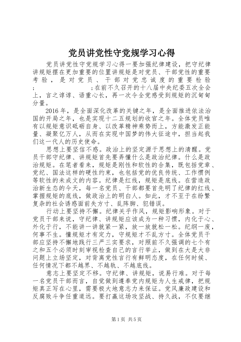 党员讲党性守党规学习心得_第1页