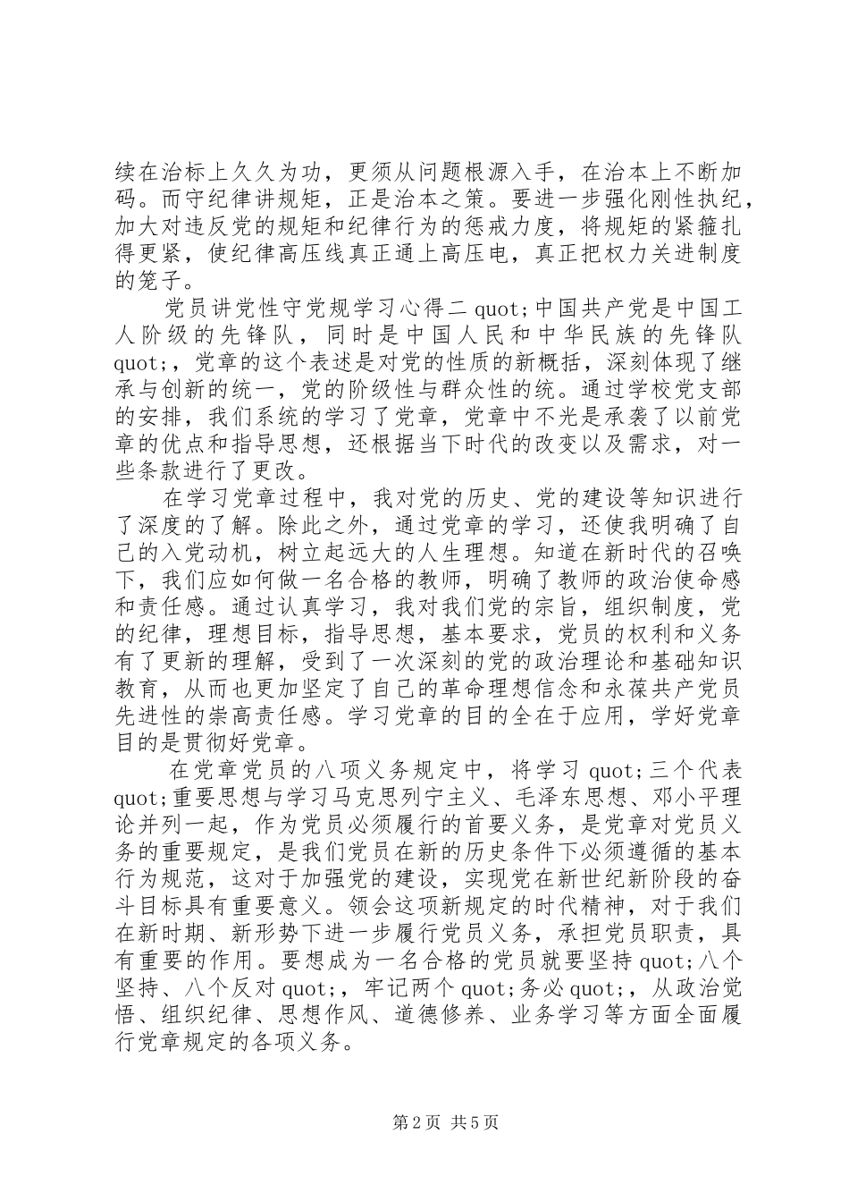 党员讲党性守党规学习心得_第2页