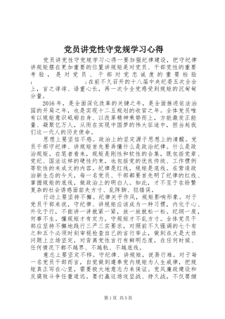 党员讲党性守党规学习心得
