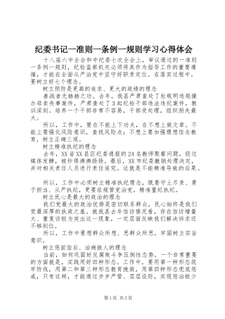 纪委书记一准则一条例一规则学习心得体会