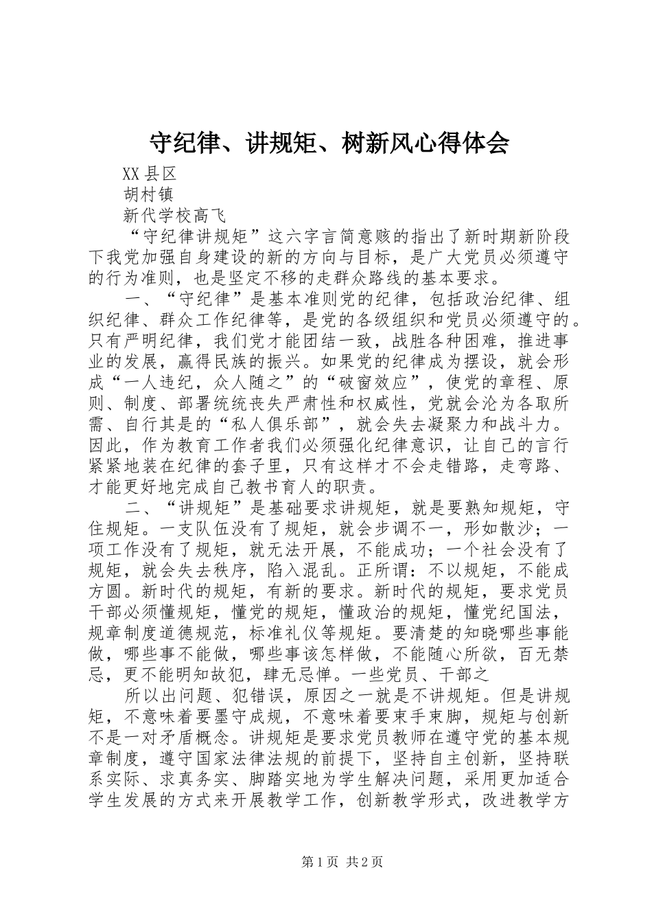 守纪律、讲规矩、树新风心得体会_第1页