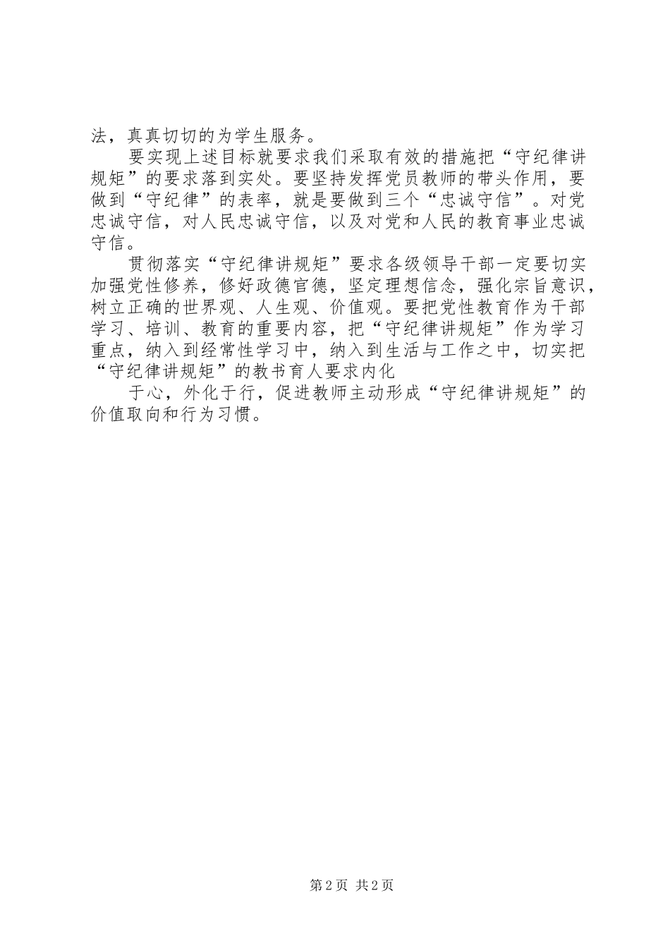 守纪律、讲规矩、树新风心得体会_第2页