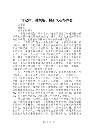 守纪律、讲规矩、树新风心得体会