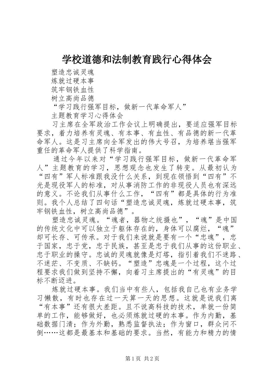 学校道德和法制教育践行心得体会_第1页